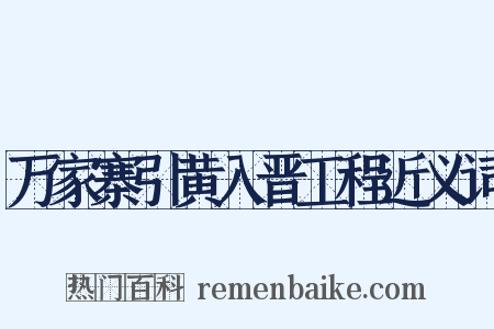 万家寨引黄入晋工程近义词是什么意思的图片
